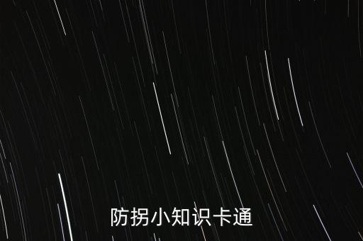 防拐小知识卡通