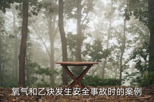 氧气和乙炔发生安全事故时的案例