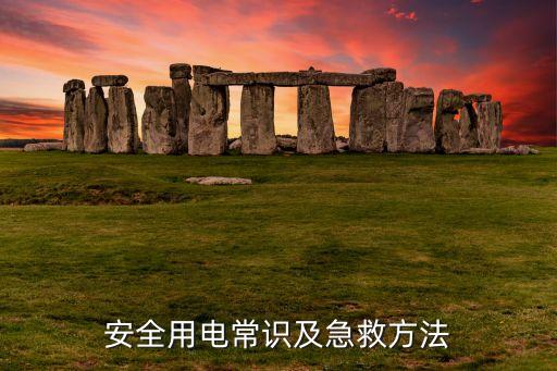 安全用电常识及急救方法
