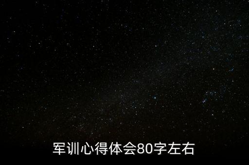 军训心得体会80字左右