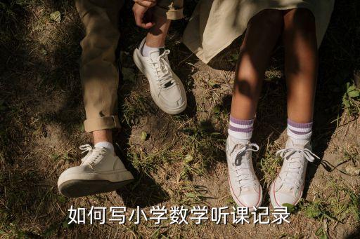 如何写小学数学听课记录