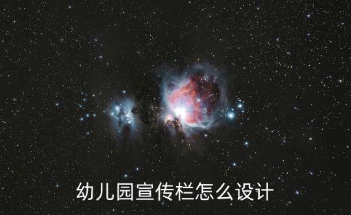 幼儿园宣传栏怎么设计