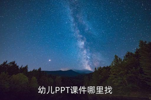幼儿园教研ppt课件，幼儿PPT课件哪里找