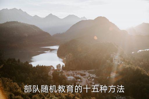 部队随机教育的十五种方法