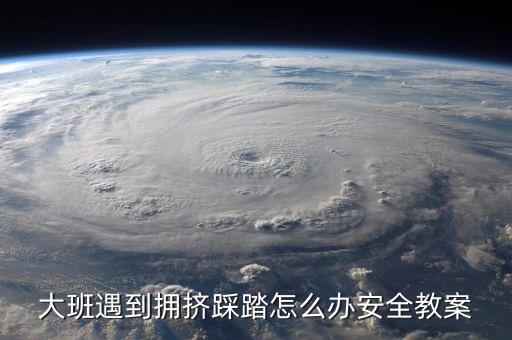 大班遇到拥挤踩踏怎么办安全教案