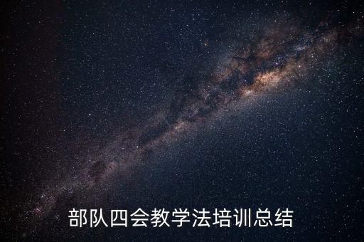 部队四会教学法培训总结