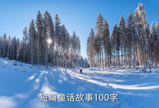 短篇童话故事100字