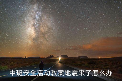 中班安全活动教案地震来了怎么办