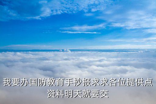 我要办国防教育手抄报求求各位提供点资料明天就要交