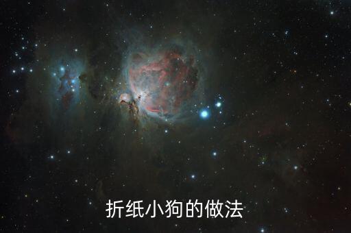 折纸小狗的做法