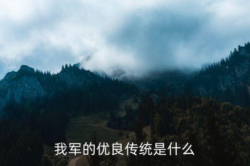 我军的优良传统是什么
