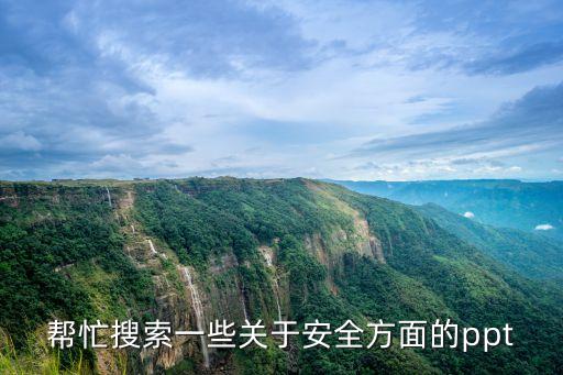 以安全为主题的ppt，求关于安全问题的PPT