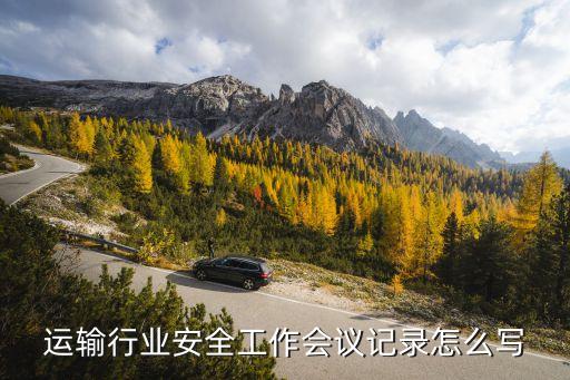 安全培训会议记录，写一份班组安全活动会议记录