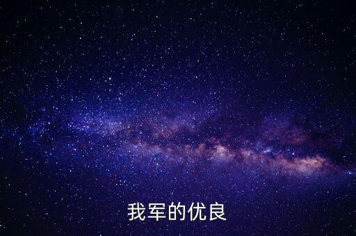 我军的优良