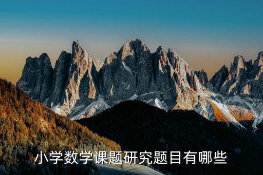 小学数学课题研究题目有哪些