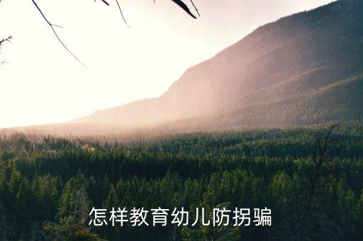 防拐骗安全教育教学教案，如何对孩子进行防拐骗教育