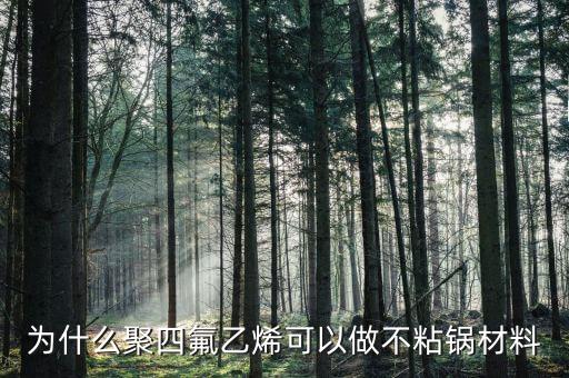为什么聚四氟乙烯可以做不粘锅材料