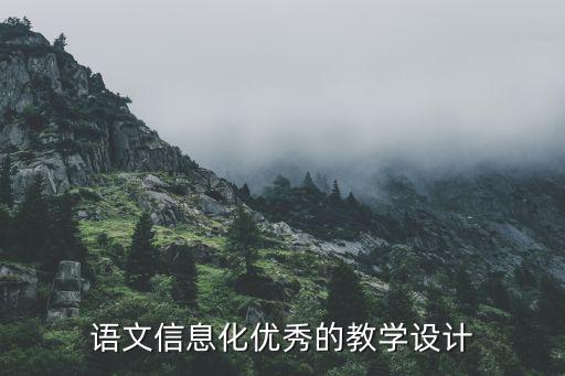 语文教学设计模板，语文信息化优秀的教学设计
