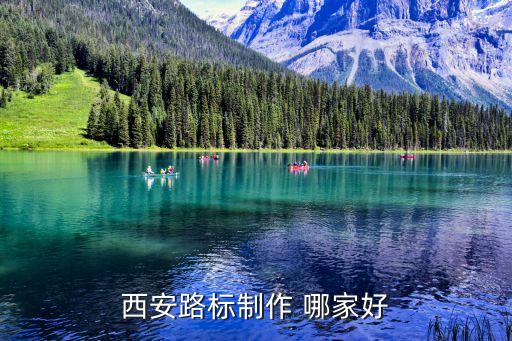 西安路标制作 哪家好