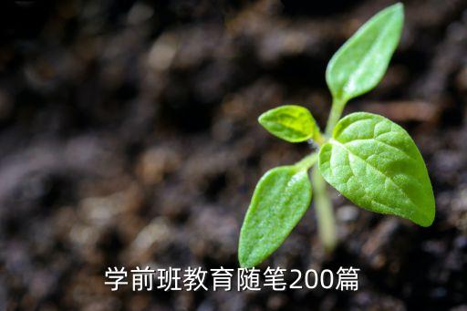 幼儿园教育随笔大班，幼儿园大班教师随笔哪儿有