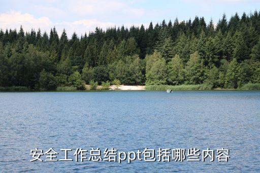 安全工作总结ppt包括哪些内容