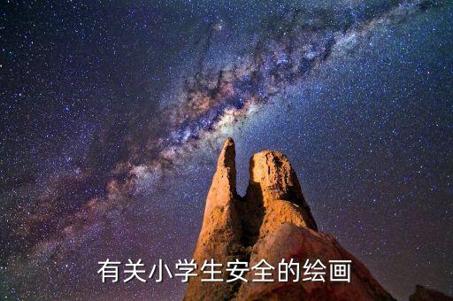 有关小学生安全的绘画