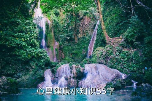 心里建康小知识55字