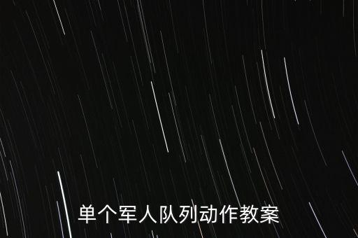 单个军人队列动作教案