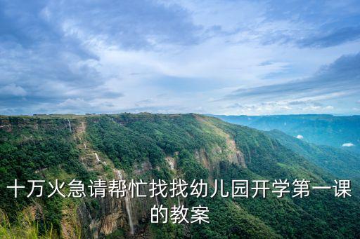 十万火急请帮忙找找幼儿园开学第一课的教案