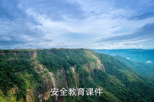 安全教育课件