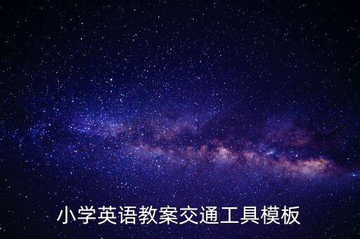 小学英语教案交通工具模板
