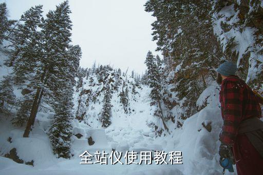 全站仪使用教程