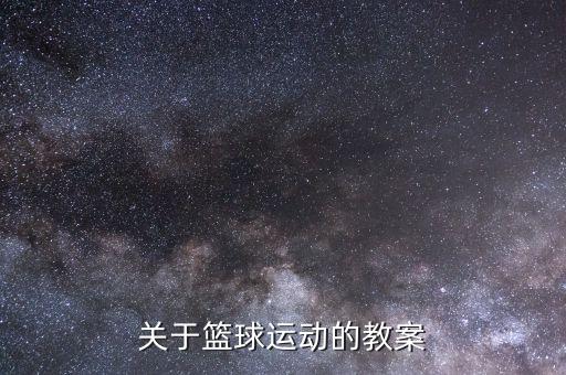 关于篮球运动的教案
