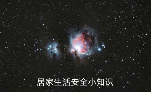 居家安全小常识，居家安全注意事项