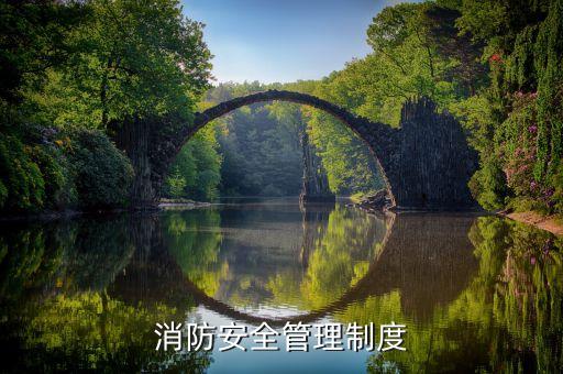 消防安全管理制度