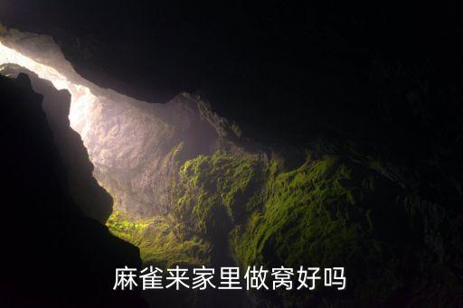 麻雀来家里做窝好吗