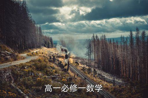 高中数学教案必修一，高一必修一数学
