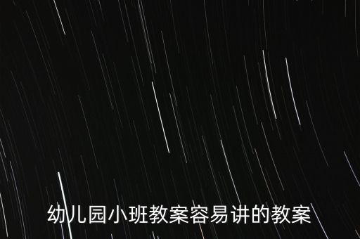 幼儿园小班教案容易讲的教案