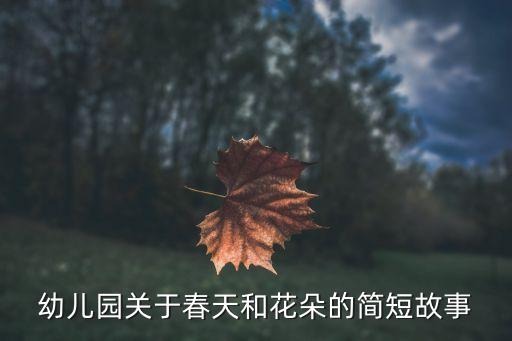 幼儿园关于春天和花朵的简短故事