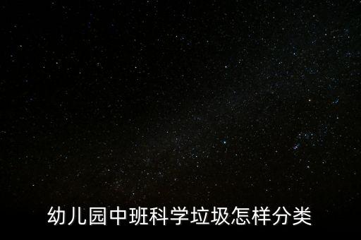 中班社会教案垃圾分类纲要，中班分类教案