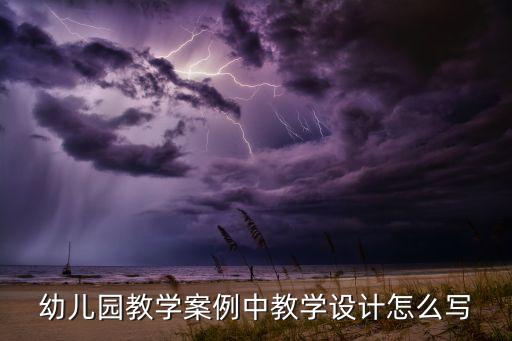 教学活动方案设计模板，教学方案怎么写啊