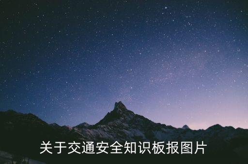 关于交通安全知识板报图片
