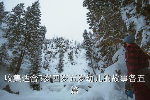 小孩子故事大全文字，要十个简短的儿童睡前小故事