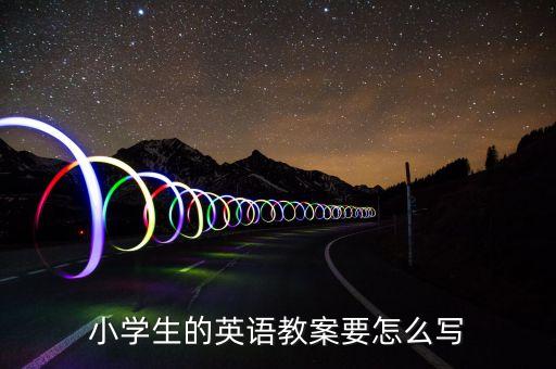 小学生的英语教案要怎么写