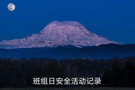 班组日安全活动记录