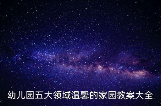 幼儿园五大领域温馨的家园教案大全