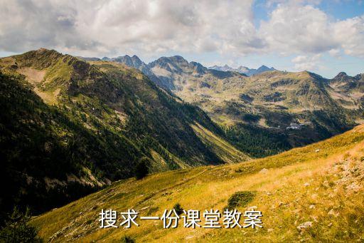 搜求一份课堂教案