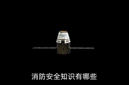 消防安全知识摘抄内容，消防安全知识有哪些