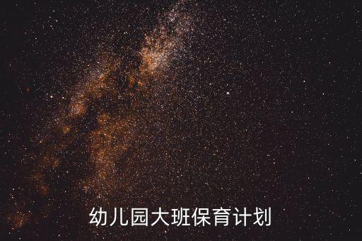 幼儿大班保育总结50篇教案，幼儿园大班保育计划
