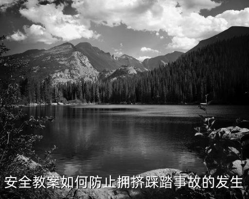 幼儿园防踩踏安全课教案，幼儿园教师安全课教案
